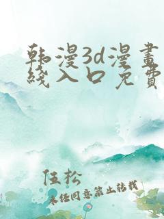 韩漫3d漫画在线入口免费