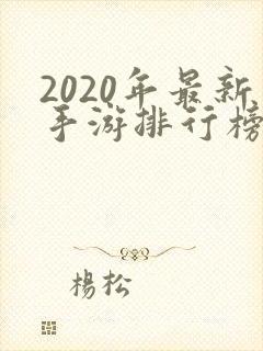 2020年最新手游排行榜