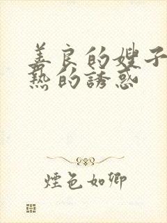 善良的嫂子 火热的诱惑