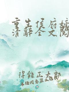 重生侯府嫡女沈清辞全文阅读