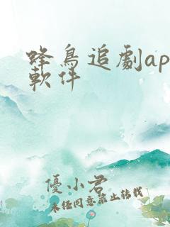 蜂鸟追剧app软件