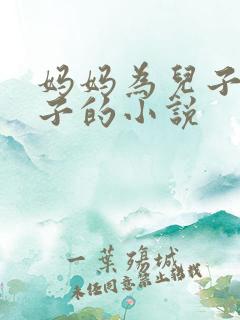 妈妈为儿子生孩子的小说