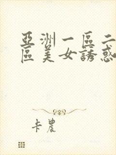 亚洲一区二区三区美女诱惑