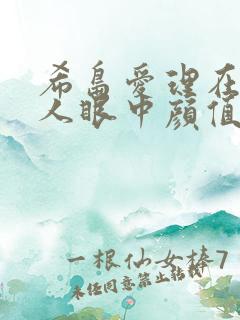 希岛爱理在日本人眼中颜值有多高
