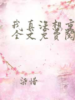我真没想重生啊全文免费阅读无弹窗