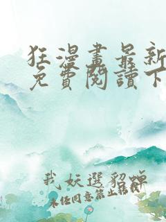 狂漫画最新章节免费阅读下拉式六漫画
