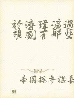 于济玮演过的电视剧有哪些