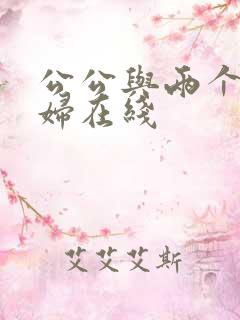 公公与两个儿媳妇在线