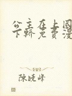 公主在上国师请下轿免费漫画