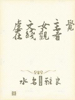虐文女主觉醒后在线观看