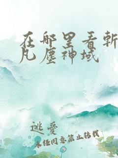 在哪里看斩神之凡尘神域