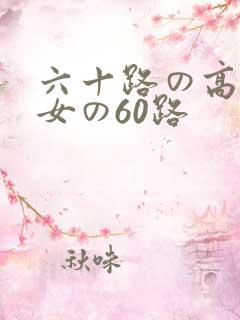 六十路の高齢熟女の60路