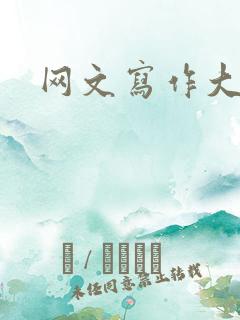 网文写作大纲