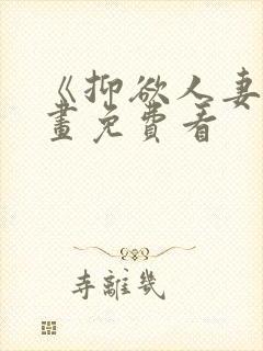 《抑欲人妻》漫画免费看