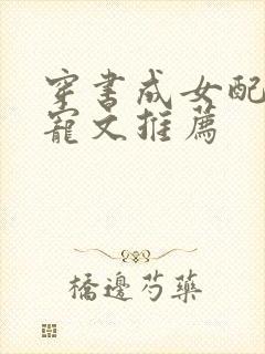 穿书成女配的甜宠文推荐
