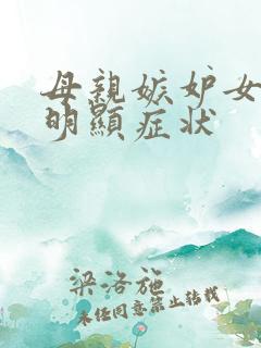 母亲嫉妒女儿最明显症状