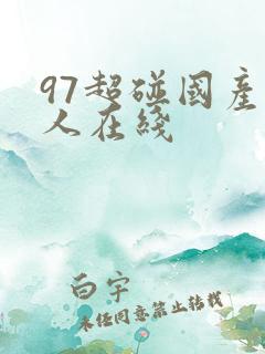 97超碰国产成人在线