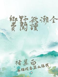 乡野欲潮全文免费阅读