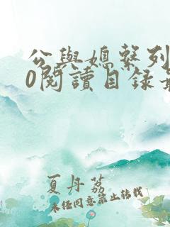公与媳系列100阅读目录最新章节