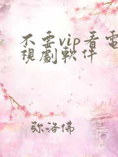 不要vip看电视剧软件