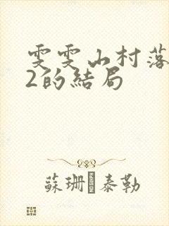雯雯山村落难记2的结局