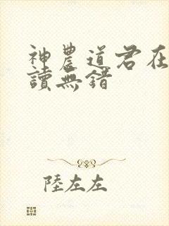 神农道君在线阅读无错