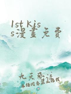 1st kiss漫画免费
