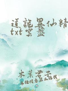 道诡异仙精校版txt云盘