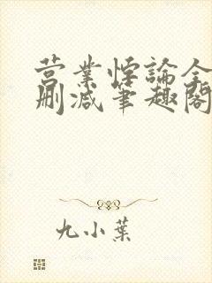 营业悖论全文无删减笔趣阁