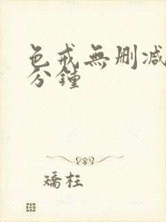 色戒无删减版几分钟