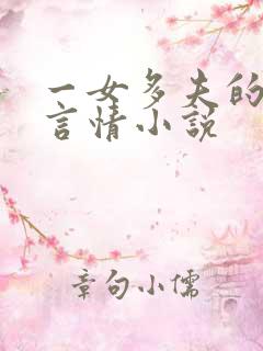 一女多夫的现代言情小说