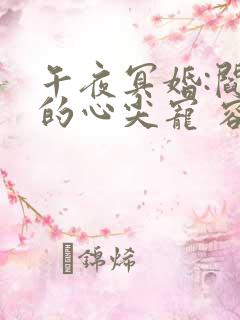 午夜冥婚:阎王的心尖宠 容涵