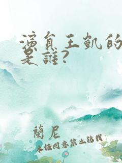 演员王凯的老婆是谁?