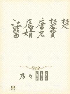江辰唐楚楚龙王医婿免费