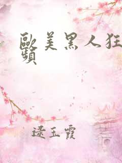 欧美黑人狂操视频