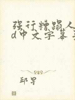 强行糟蹋人妻hd中文字幕手机高清