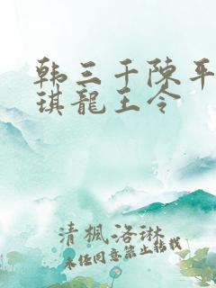 韩三千陈平苏雨琪龙王令