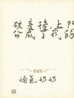 破产后,上门老公成了我的金主大结局