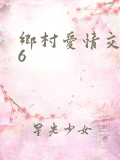 乡村爱情交响曲6