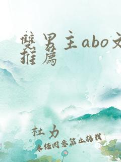 双男主abo文推荐
