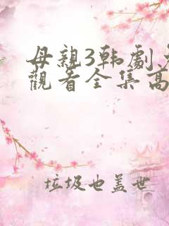 母亲3韩剧免费观看全集高清