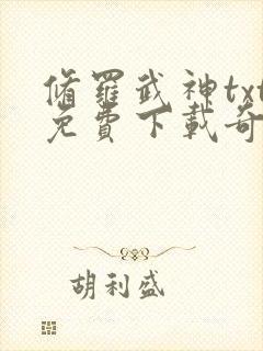 修罗武神txt免费下载奇书网