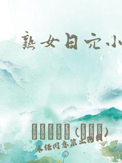 熟女日穴小说