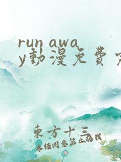 run away动漫免费完整版在线观看