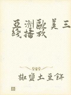 亚洲欧美三级在线播放