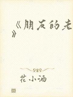 《朋友的老婆3》