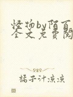 怪物by陌百生全文免费阅读笔趣阁