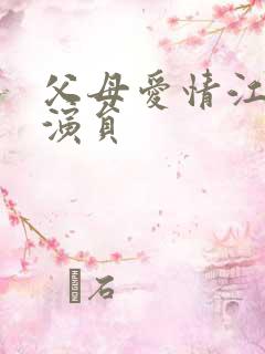 父母爱情江亚宁演员