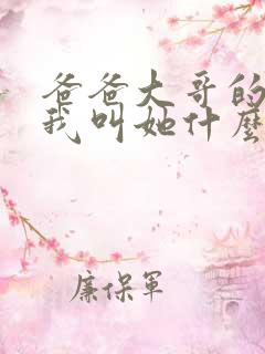 爸爸大哥的女儿我叫她什么