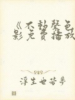 《不动声色》电影免费播放在线观看